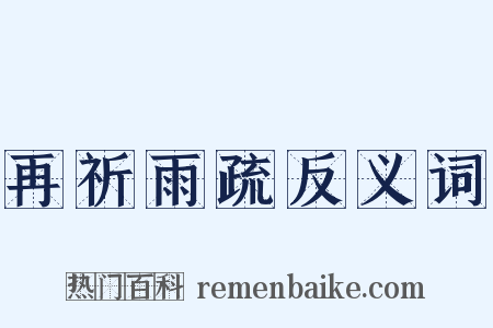 再祈雨疏反义词是什么意思的图片